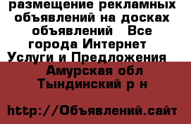 100dosok размещение рекламных объявлений на досках объявлений - Все города Интернет » Услуги и Предложения   . Амурская обл.,Тындинский р-н